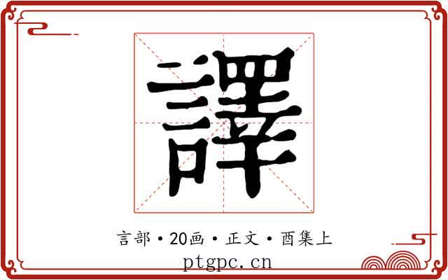 譯