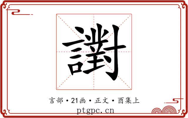 譵