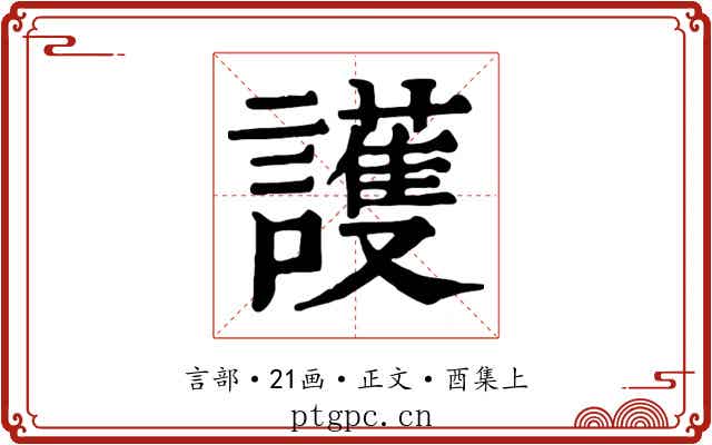 護