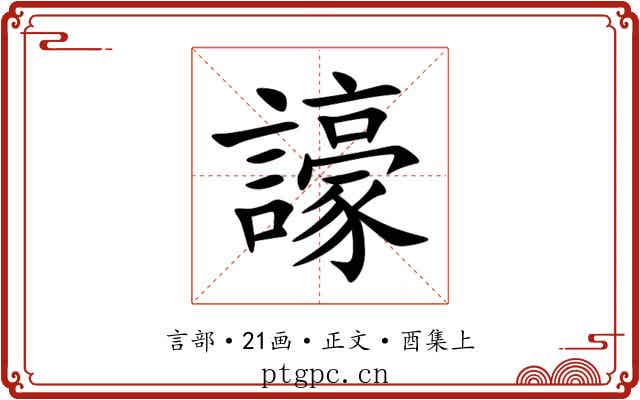 譹