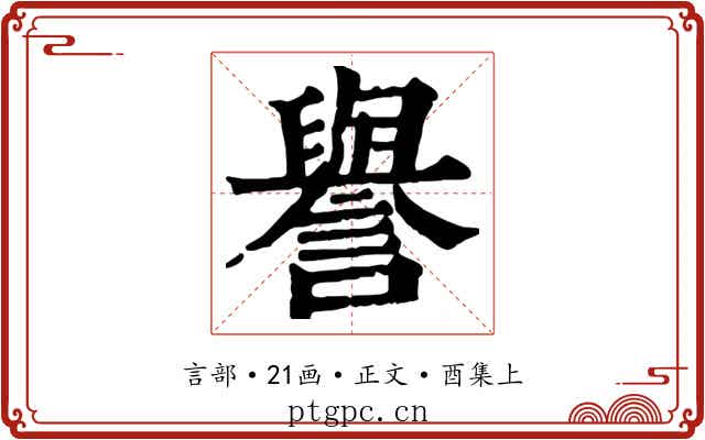 譽