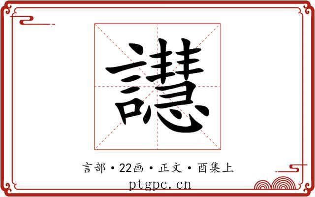 譿