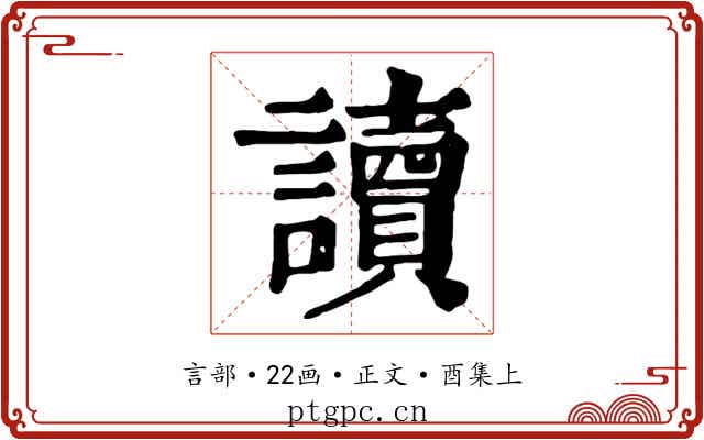 讀