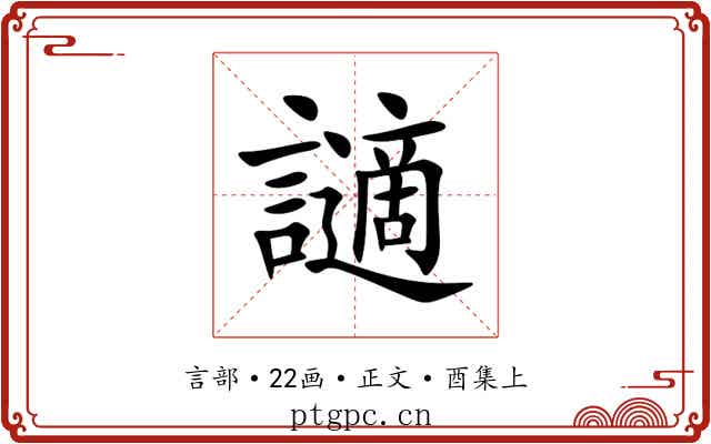 讁