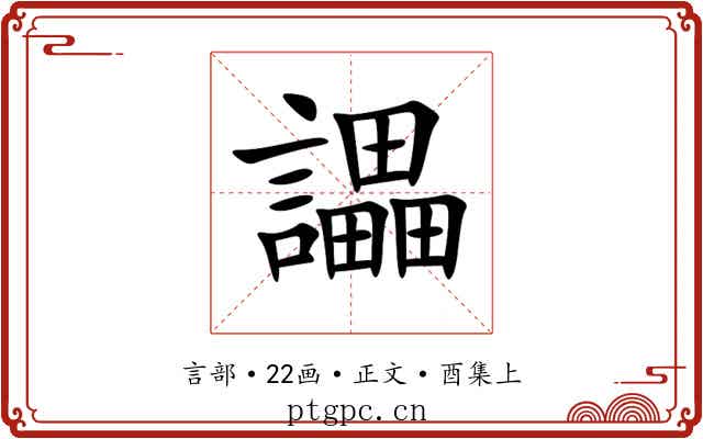 讄