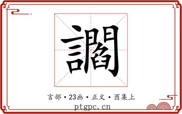 讇