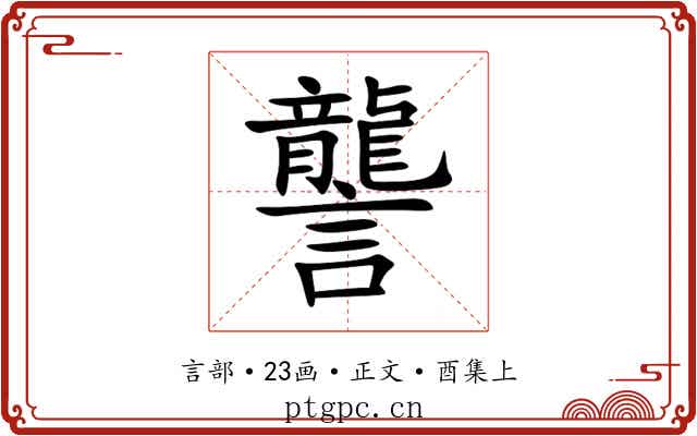 讋