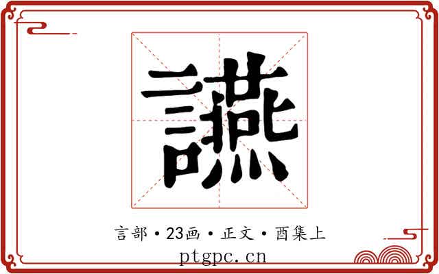 讌