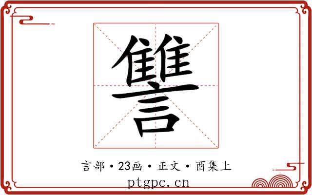 讐