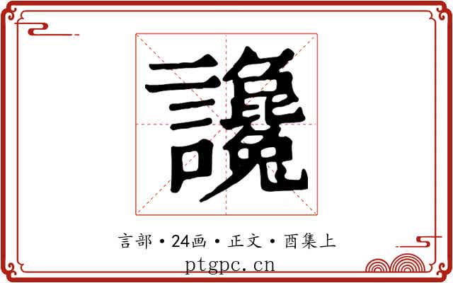讒