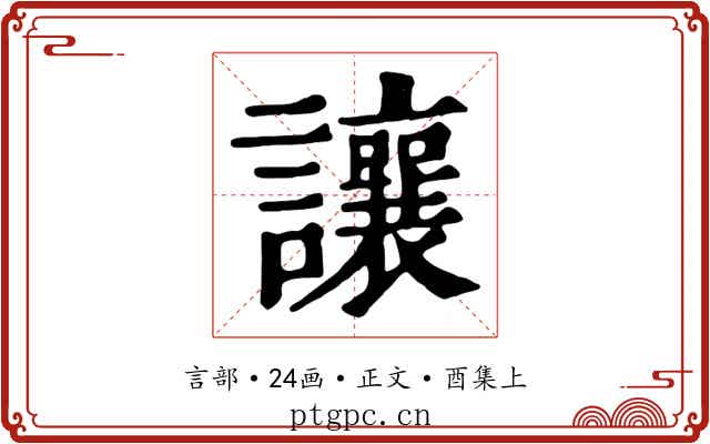 讓