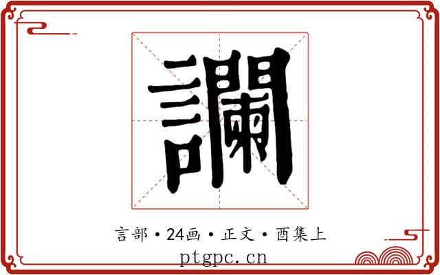 讕