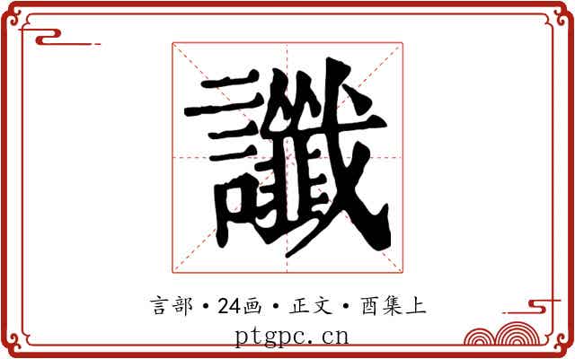 讖
