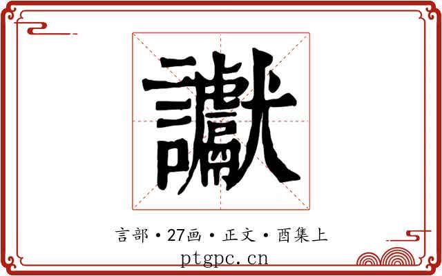 讞