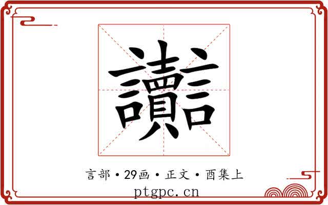 讟