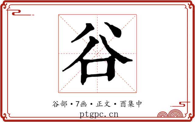 谷