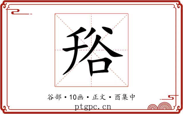 谸