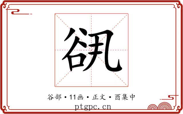 谻