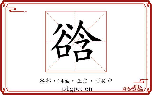 谽