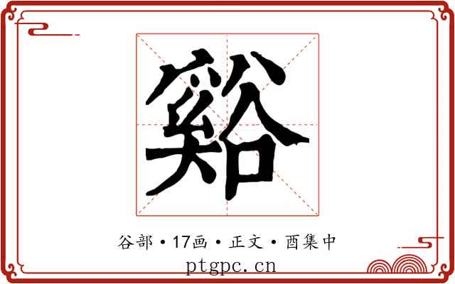 谿