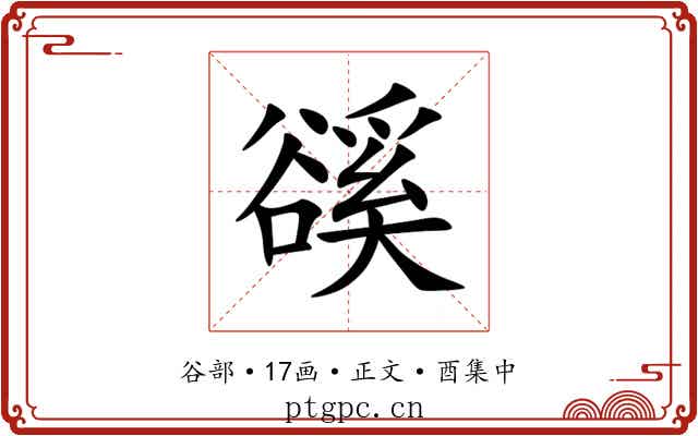 豀
