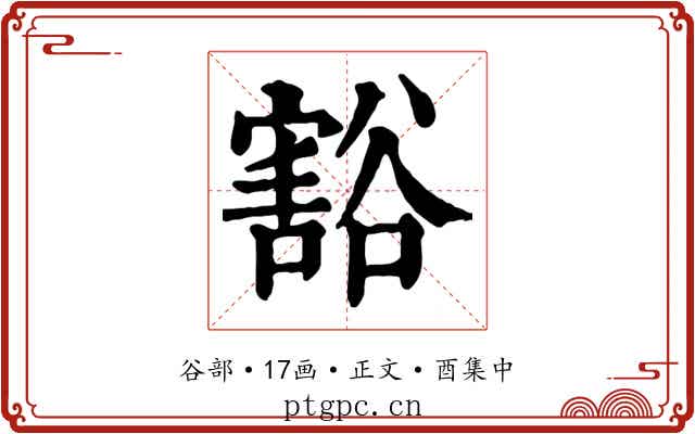 豁