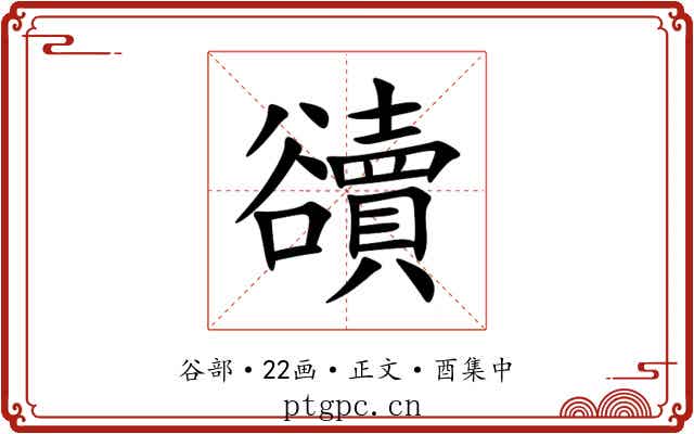 豄