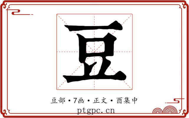 豆