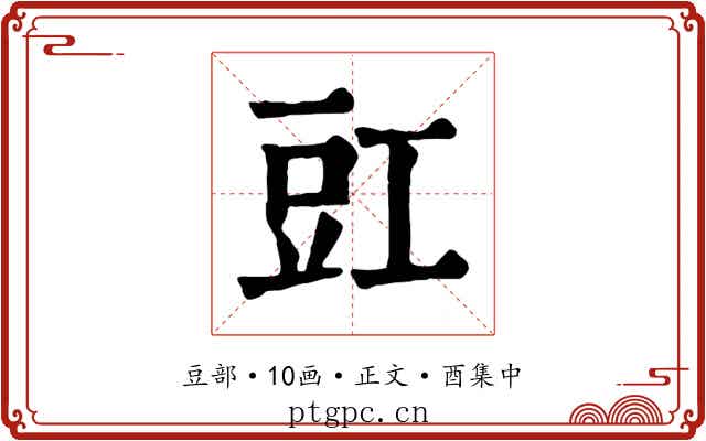 豇