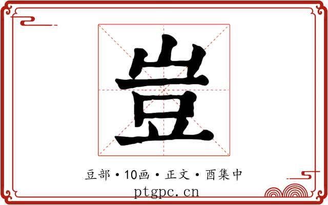 豈