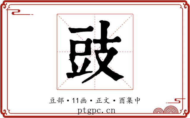 豉
