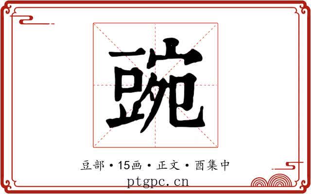 豌