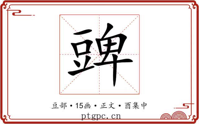 豍
