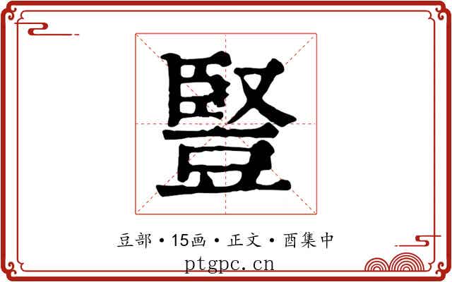豎