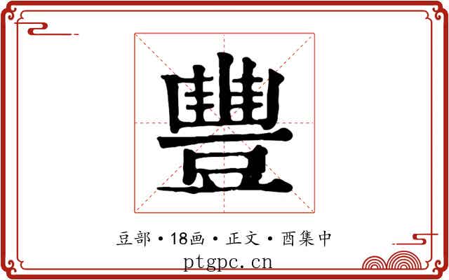 豐