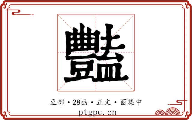 豔
