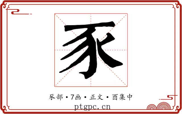 豕