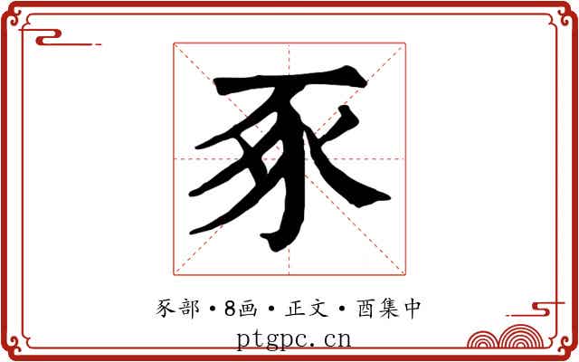 豖