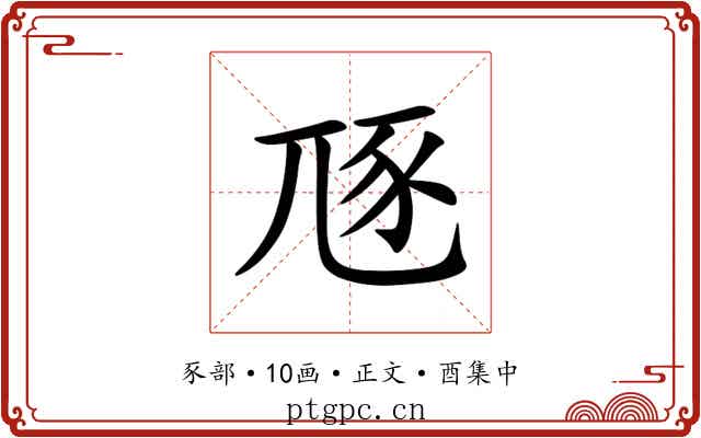 豗