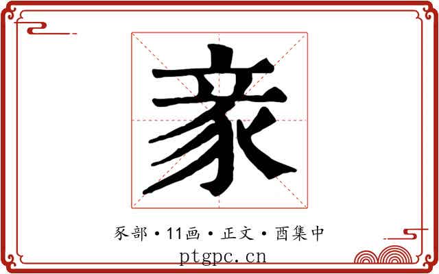 豙