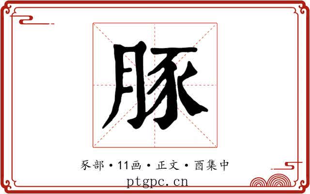 豚