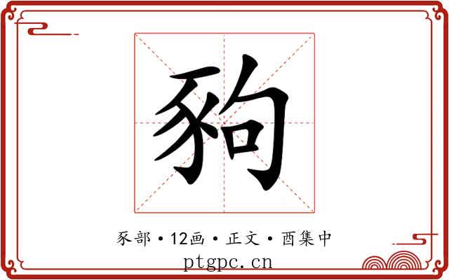 豞