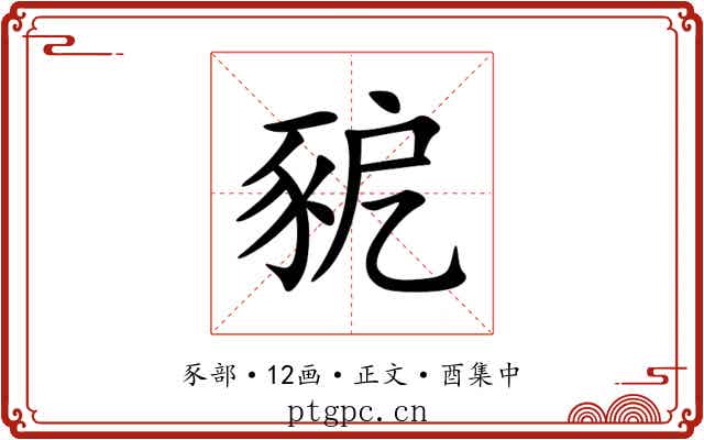 豟