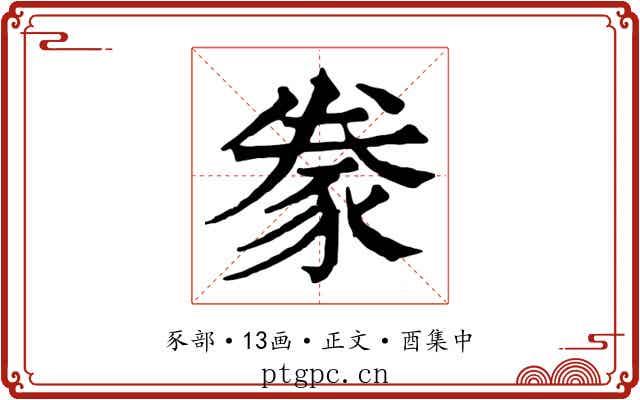 豢