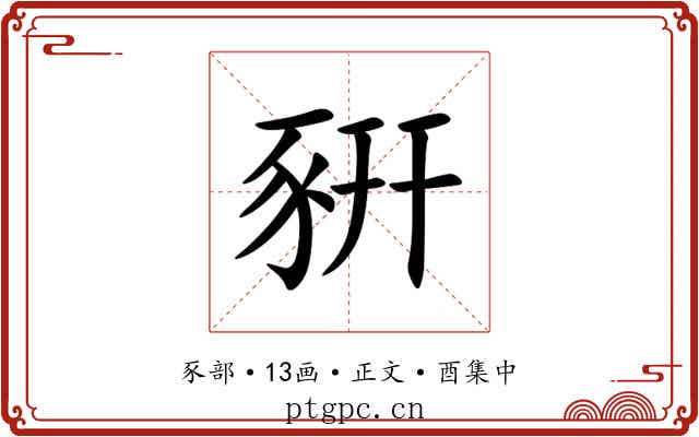 豣