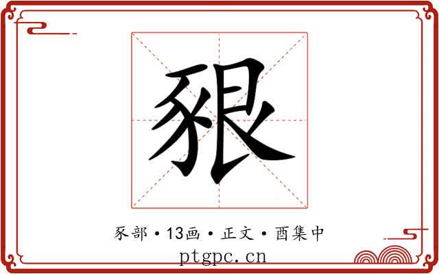 豤