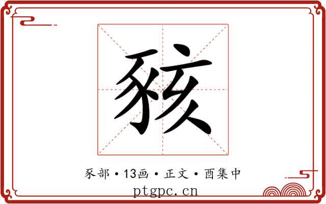 豥