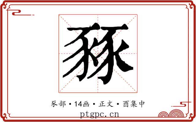 豩