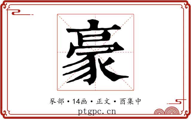 豪