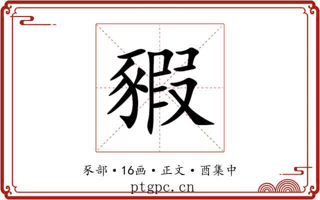 豭